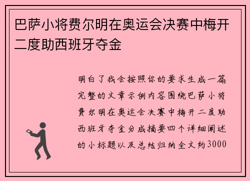 巴萨小将费尔明在奥运会决赛中梅开二度助西班牙夺金 巴萨小将费尔明在奥运会决赛中梅开二度助西班牙夺金