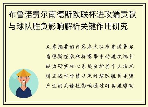 布鲁诺费尔南德斯欧联杯进攻端贡献与球队胜负影响解析关键作用研究 布鲁诺费尔南德斯欧联杯进攻端贡献与球队胜负影响解析关键作用研究