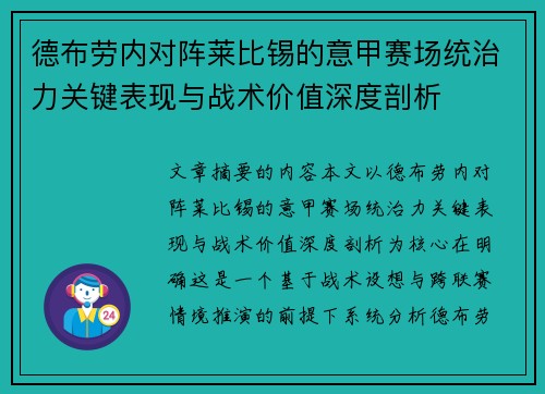 德布劳内对阵莱比锡的意甲赛场统治力关键表现与战术价值深度剖析 德布劳内对阵莱比锡的意甲赛场统治力关键表现与战术价值深度剖析