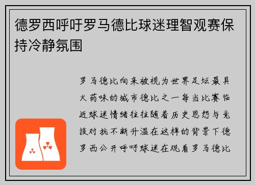 德罗西呼吁罗马德比球迷理智观赛保持冷静氛围