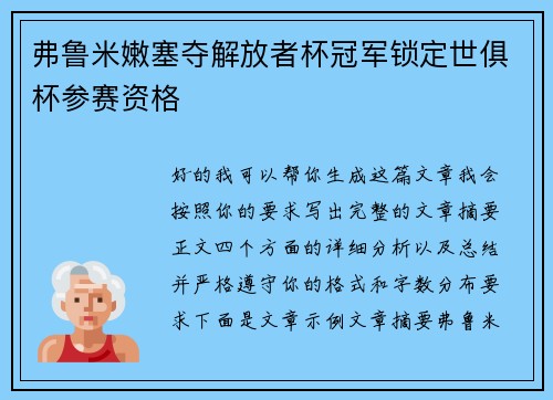 弗鲁米嫩塞夺解放者杯冠军锁定世俱杯参赛资格 弗鲁米嫩塞夺解放者杯冠军锁定世俱杯参赛资格