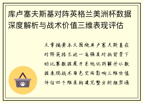 库卢塞夫斯基对阵英格兰美洲杯数据深度解析与战术价值三维表现评估 库卢塞夫斯基对阵英格兰美洲杯数据深度解析与战术价值三维表现评估