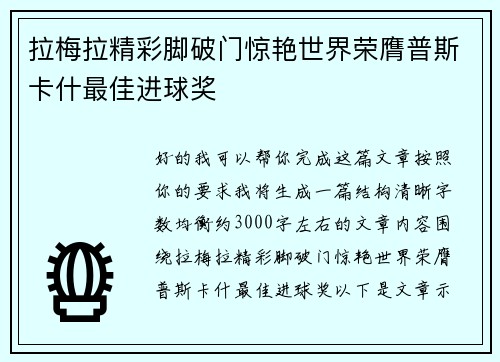 拉梅拉精彩脚破门惊艳世界荣膺普斯卡什最佳进球奖