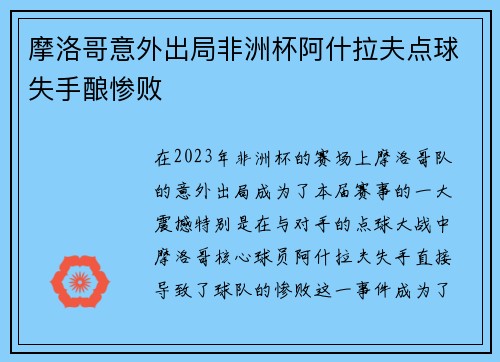 摩洛哥意外出局非洲杯阿什拉夫点球失手酿惨败