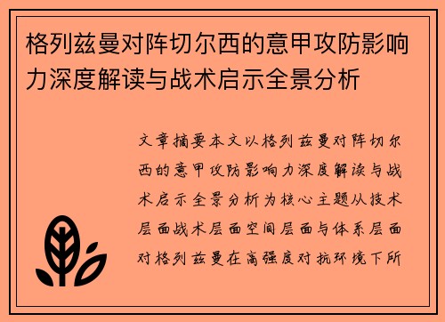 格列兹曼对阵切尔西的意甲攻防影响力深度解读与战术启示全景分析