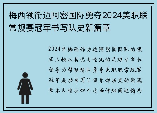梅西领衔迈阿密国际勇夺2024美职联常规赛冠军书写队史新篇章
