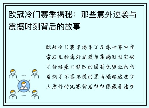 欧冠冷门赛季揭秘：那些意外逆袭与震撼时刻背后的故事