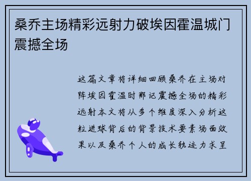 桑乔主场精彩远射力破埃因霍温城门震撼全场