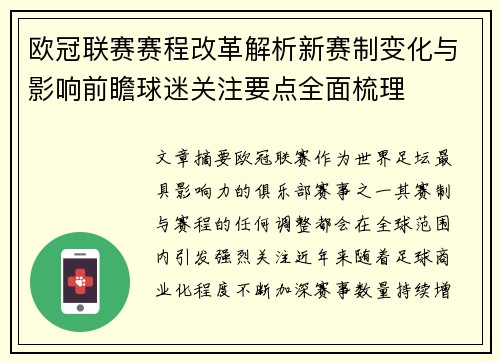 欧冠联赛赛程改革解析新赛制变化与影响前瞻球迷关注要点全面梳理