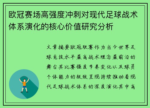 欧冠赛场高强度冲刺对现代足球战术体系演化的核心价值研究分析