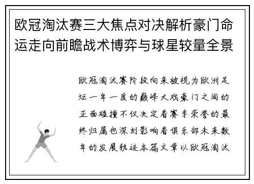 欧冠淘汰赛三大焦点对决解析豪门命运走向前瞻战术博弈与球星较量全景观察