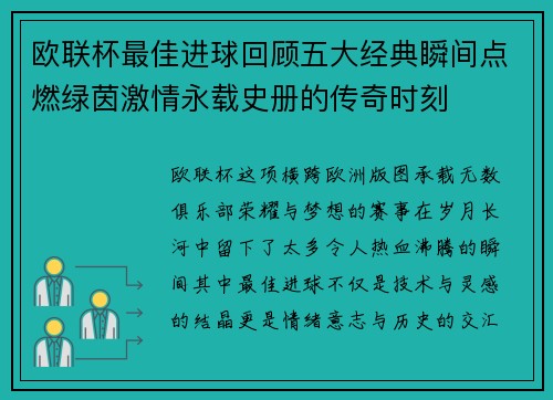 欧联杯最佳进球回顾五大经典瞬间点燃绿茵激情永载史册的传奇时刻