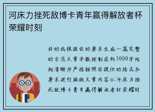 河床力挫死敌博卡青年赢得解放者杯荣耀时刻
