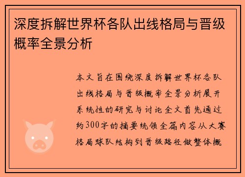 深度拆解世界杯各队出线格局与晋级概率全景分析