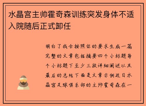 水晶宫主帅霍奇森训练突发身体不适入院随后正式卸任