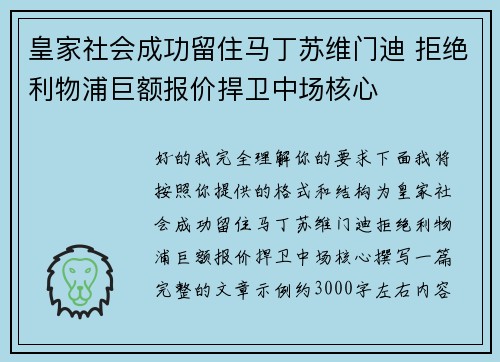 皇家社会成功留住马丁苏维门迪 拒绝利物浦巨额报价捍卫中场核心