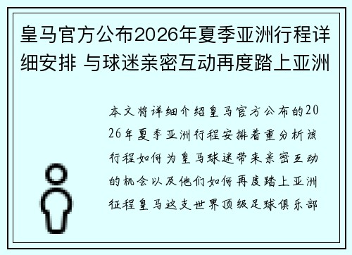 皇马官方公布2026年夏季亚洲行程详细安排 与球迷亲密互动再度踏上亚洲征程