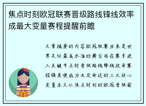 焦点时刻欧冠联赛晋级路线锋线效率成最大变量赛程提醒前瞻