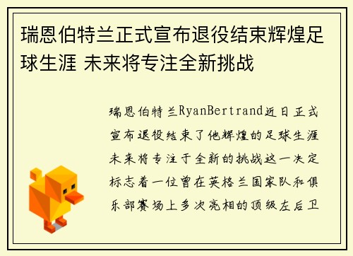 瑞恩伯特兰正式宣布退役结束辉煌足球生涯 未来将专注全新挑战