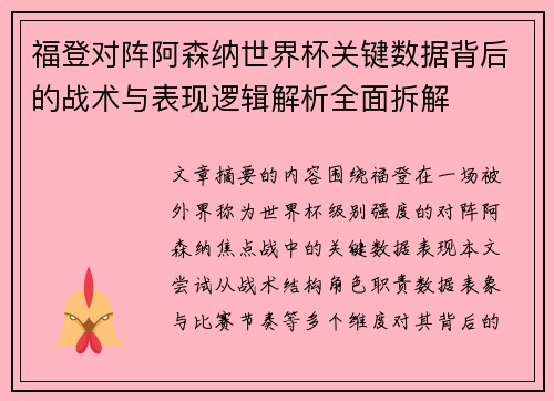 福登对阵阿森纳世界杯关键数据背后的战术与表现逻辑解析全面拆解