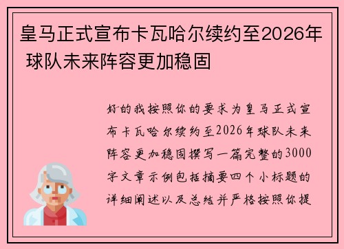 皇马正式宣布卡瓦哈尔续约至2026年 球队未来阵容更加稳固