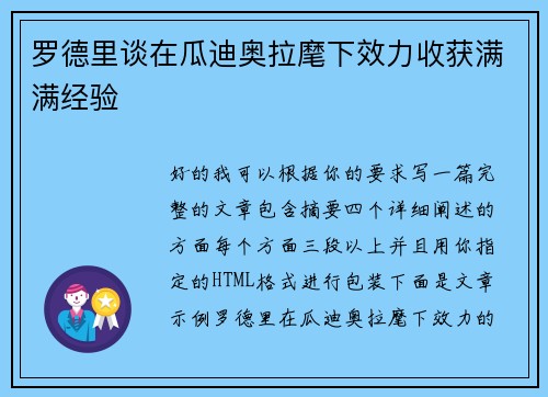 罗德里谈在瓜迪奥拉麾下效力收获满满经验