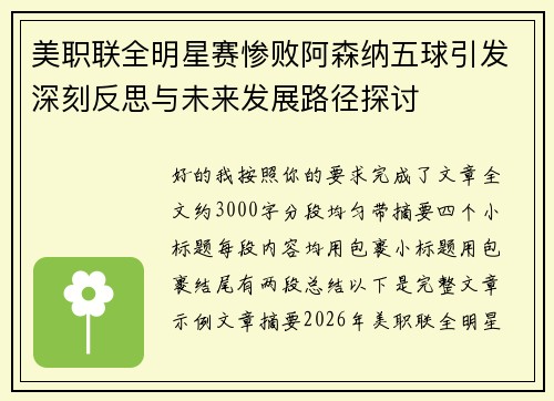 美职联全明星赛惨败阿森纳五球引发深刻反思与未来发展路径探讨