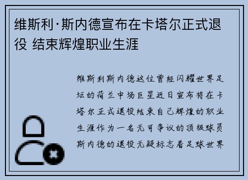 维斯利·斯内德宣布在卡塔尔正式退役 结束辉煌职业生涯