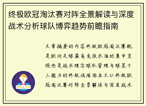 终极欧冠淘汰赛对阵全景解读与深度战术分析球队博弈趋势前瞻指南