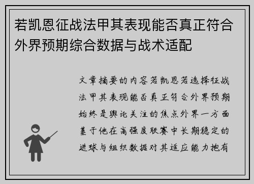 若凯恩征战法甲其表现能否真正符合外界预期综合数据与战术适配