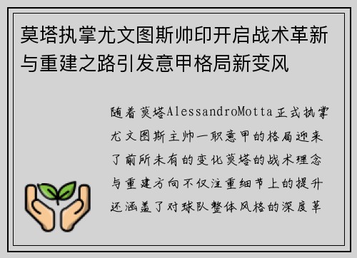 莫塔执掌尤文图斯帅印开启战术革新与重建之路引发意甲格局新变风