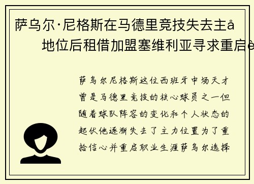 萨乌尔·尼格斯在马德里竞技失去主力地位后租借加盟塞维利亚寻求重启职业生涯