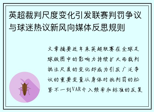英超裁判尺度变化引发联赛判罚争议与球迷热议新风向媒体反思规则