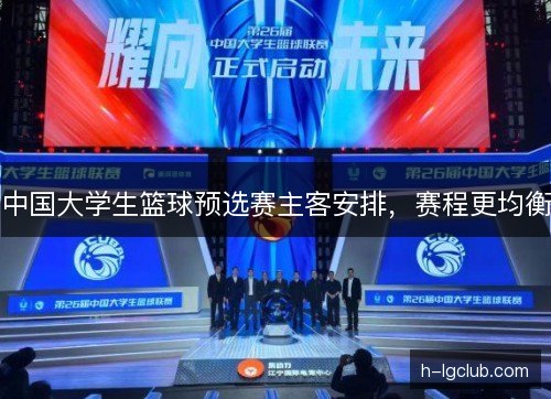 中国大学生篮球预选赛主客安排，赛程更均衡