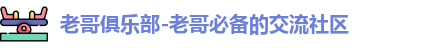 老哥俱乐部
